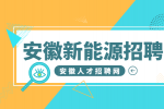 安徽新能源招聘仓管员5000-8000元/月