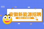 安徽新能源招聘电力工程材料员4500元/月