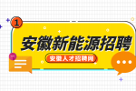 安徽新能源招聘采购专员6000-8000元/月