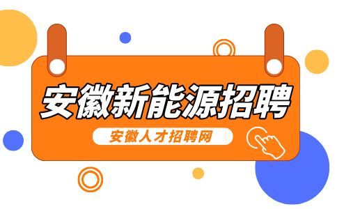 安徽新能源招聘机修工5500—8000元/月