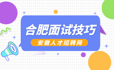 合肥人才网分析三甲医院结构化面试考什么