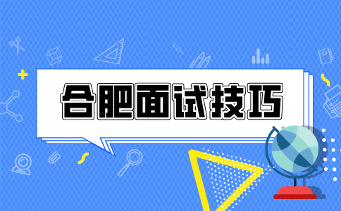 合肥人才网分析医院结构化面试一般包括哪些环节
