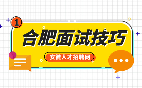 合肥人才网分析公务员面试时穿什么衣服