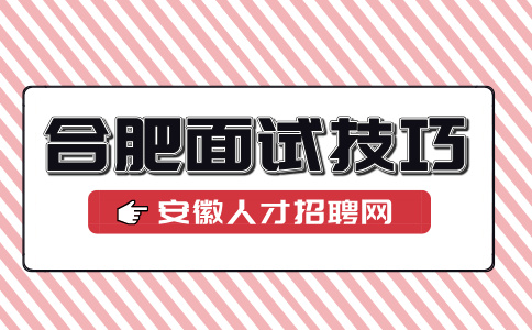 合肥人才网分析警察公务员面试穿什么好