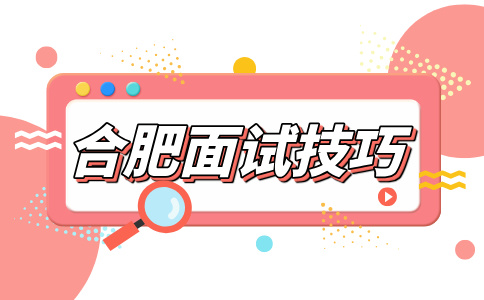 合肥人才网分析国企面试自我介绍要说哪些内容