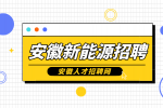 安徽新能源招聘采购专员4500-6000元/月