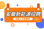安徽新能源招聘机修工5500—8000元/月