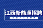 安徽新能源招聘质检员6500-8000元/月