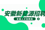 安徽新能源招聘高压电工6000-9500元/月