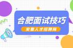 合肥人才网分析三甲医院结构化面试考什么?