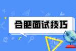 合肥人才网分析医院结构化面试一般包括哪些环节?