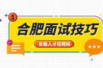 合肥人才网分析公务员面试时穿什么衣服?