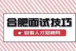 合肥人才网分析警察公务员面试穿什么好?