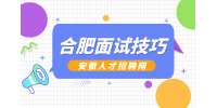 合肥人才网分析三甲医院结构化面试考什么?