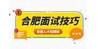 合肥人才网分析公务员面试时穿什么衣服?