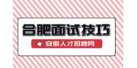 合肥人才网分析警察公务员面试穿什么好?