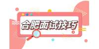 合肥人才网分析国企面试自我介绍要说哪些内容?