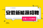 安徽新能源招聘英语外贸业务员4000-10000元/月