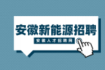 安徽新能源招聘质检员5000-5500元/月