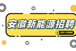 安徽新能源招聘环境工程师5000-8000元/月