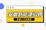 安徽新能源招聘外贸岗4000-7000元/月
