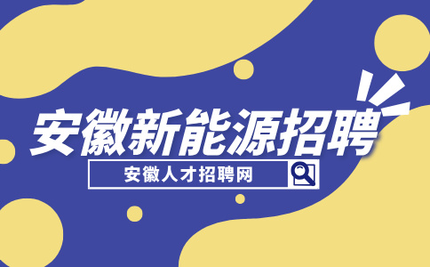 安徽新能源招聘外贸业务员4000-10000元/月
