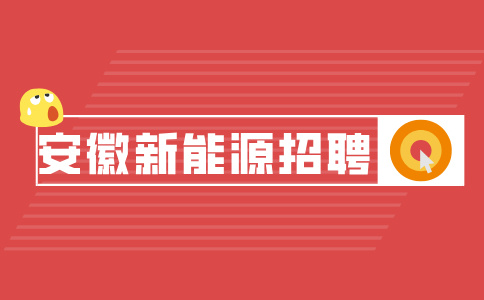 安徽新能源招聘研发岗5000-9000元/月