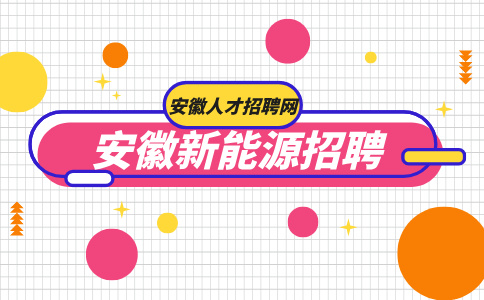 安徽新能源招聘电气工程师5000-8000元/月