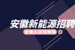 安徽新能源招聘生产工艺员