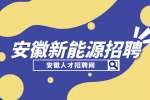 安徽新能源招聘外贸业务员4000-10000元/月