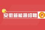 安徽新能源招聘研发岗5000-9000元/月