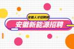安徽新能源招聘电气工程师5000-8000元/月