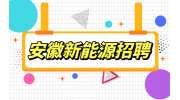 安徽新能源招聘物料员4000-5500元/月