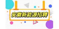 安徽新能源招聘物料员4000-5500元/月