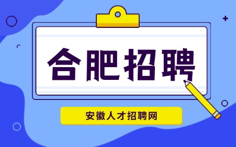 合肥招聘操作工5000-8000元/月