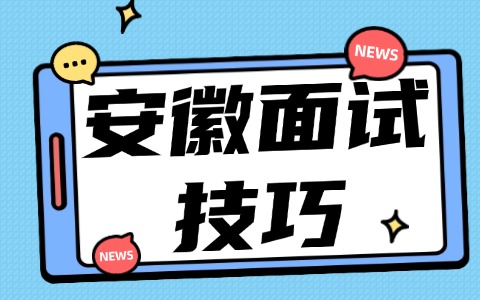 安徽应届生面试的时候问什么问题会让面试官心生好感