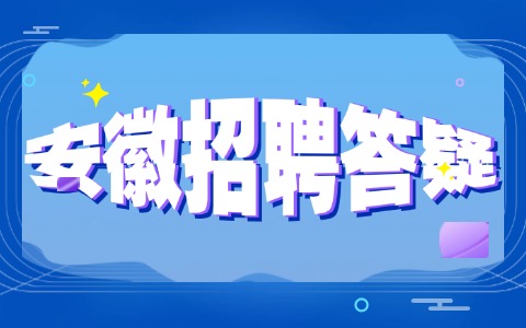 在安徽职场新人们,如何快速提升自己呢？