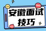 安徽应届生面试的时候问什么问题会让面试官心生好感