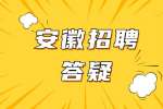 安徽人才网：职场新人如何快速适应工作环境呢？