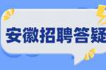 安徽人才网：如何快速掌握职场礼仪和沟通技巧呢？