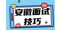 安徽应届生面试的时候问什么问题会让面试官心生好感