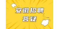 安徽人才网：职场新人如何快速适应工作环境呢？