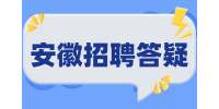 安徽人才网：如何快速掌握职场礼仪和沟通技巧呢？
