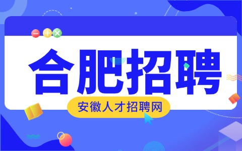 合肥招聘质检员(IPQC、QC等)6500-8000元