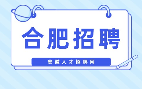 合肥招聘实验室QC若干名4500~6000/月