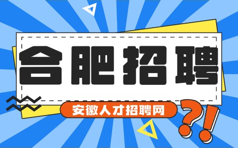 合肥招聘车间主任18-25万/年
