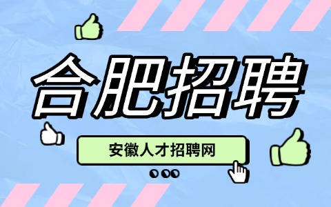 合肥招聘安环主管8500-12000元