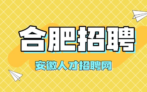 合肥招聘基础岗6500-8000元