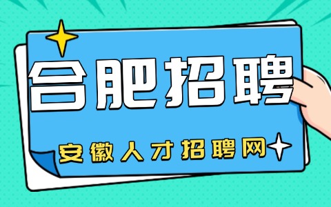合肥招聘作业员6500-8000/月