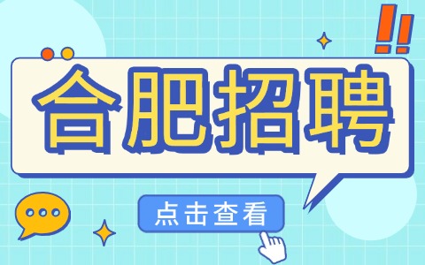 合肥招聘质检员6000-8500/月